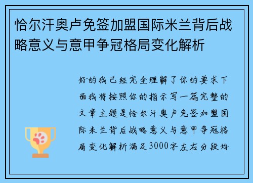 恰尔汗奥卢免签加盟国际米兰背后战略意义与意甲争冠格局变化解析