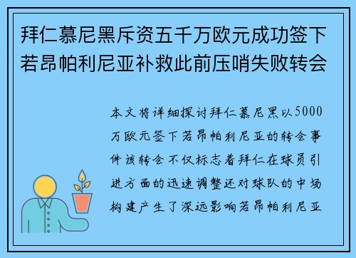 拜仁慕尼黑斥资五千万欧元成功签下若昂帕利尼亚补救此前压哨失败转会