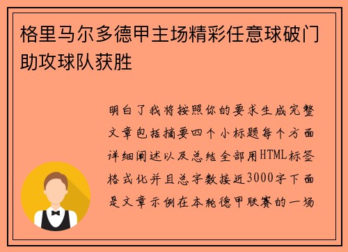 格里马尔多德甲主场精彩任意球破门助攻球队获胜