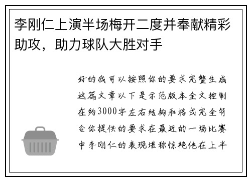 李刚仁上演半场梅开二度并奉献精彩助攻，助力球队大胜对手