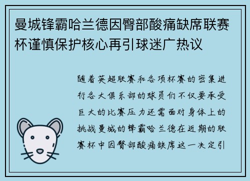 曼城锋霸哈兰德因臀部酸痛缺席联赛杯谨慎保护核心再引球迷广热议