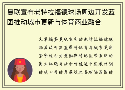 曼联宣布老特拉福德球场周边开发蓝图推动城市更新与体育商业融合