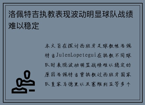 洛佩特吉执教表现波动明显球队战绩难以稳定