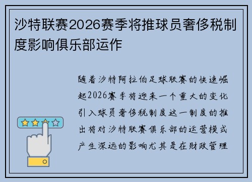 沙特联赛2026赛季将推球员奢侈税制度影响俱乐部运作