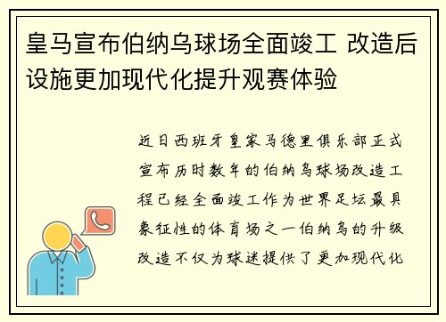 皇马宣布伯纳乌球场全面竣工 改造后设施更加现代化提升观赛体验