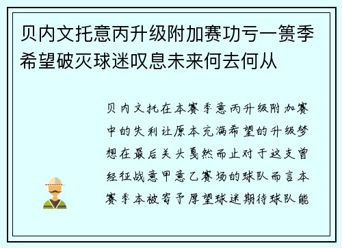 贝内文托意丙升级附加赛功亏一篑季希望破灭球迷叹息未来何去何从 贝内文托意丙升级附加赛功亏一篑季希望破灭球迷叹息未来何去何从