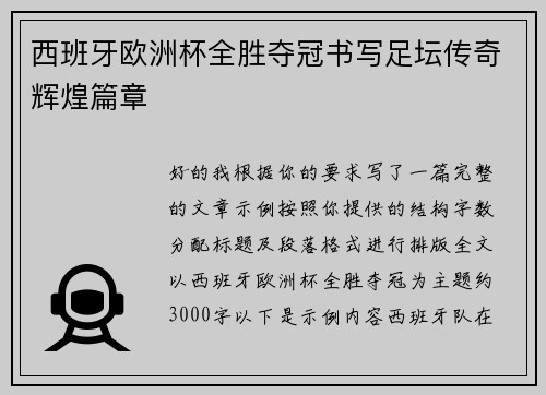 西班牙欧洲杯全胜夺冠书写足坛传奇辉煌篇章