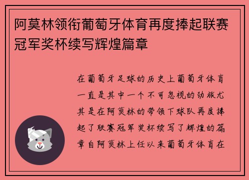 阿莫林领衔葡萄牙体育再度捧起联赛冠军奖杯续写辉煌篇章