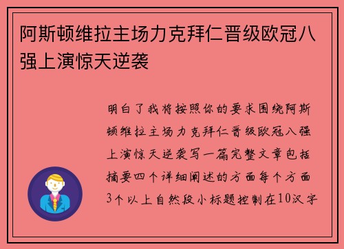 阿斯顿维拉主场力克拜仁晋级欧冠八强上演惊天逆袭