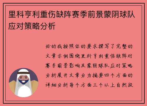 里科亨利重伤缺阵赛季前景蒙阴球队应对策略分析