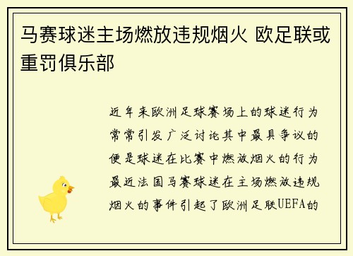 马赛球迷主场燃放违规烟火 欧足联或重罚俱乐部 马赛球迷主场燃放违规烟火 欧足联或重罚俱乐部