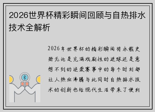 2026世界杯精彩瞬间回顾与自热排水技术全解析