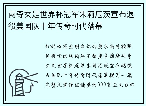 两夺女足世界杯冠军朱莉厄茨宣布退役美国队十年传奇时代落幕